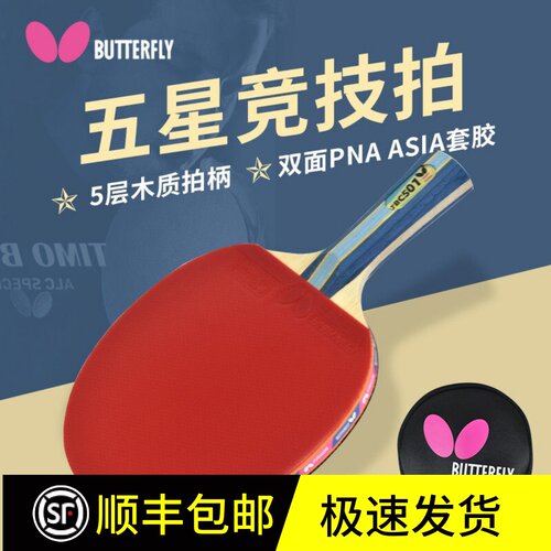 蝴蝶5星级乒乓球拍赛事级