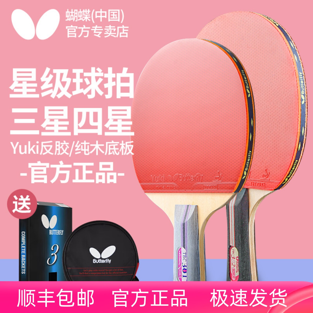 蝴蝶乒乓球拍2星3星4星初学进阶