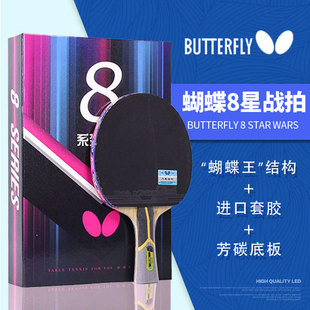 蝴蝶乒乓球拍碳素8星单拍官方正品 八星比赛专业级单拍Butterfly牌