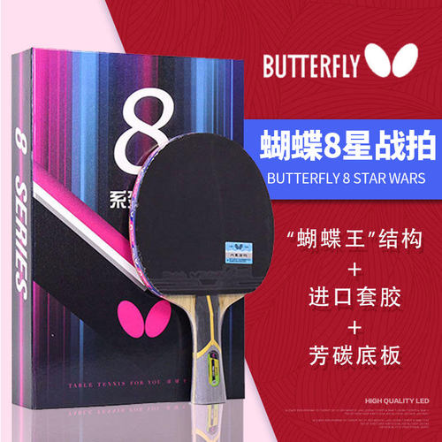 官网蝴蝶乒乓球拍8星旗舰款