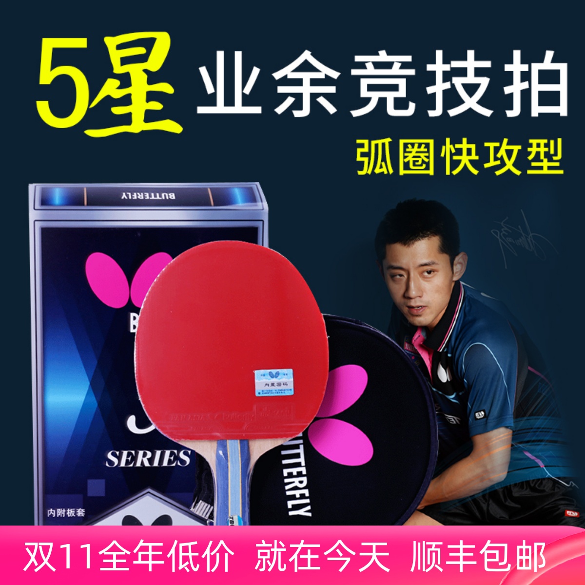 蝴蝶乒乓球拍初学者进阶