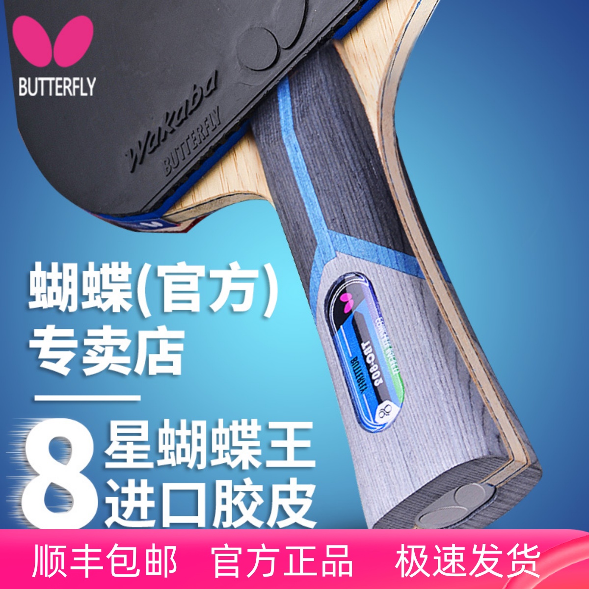 8星蝴蝶乒乓球拍专业碳素拍