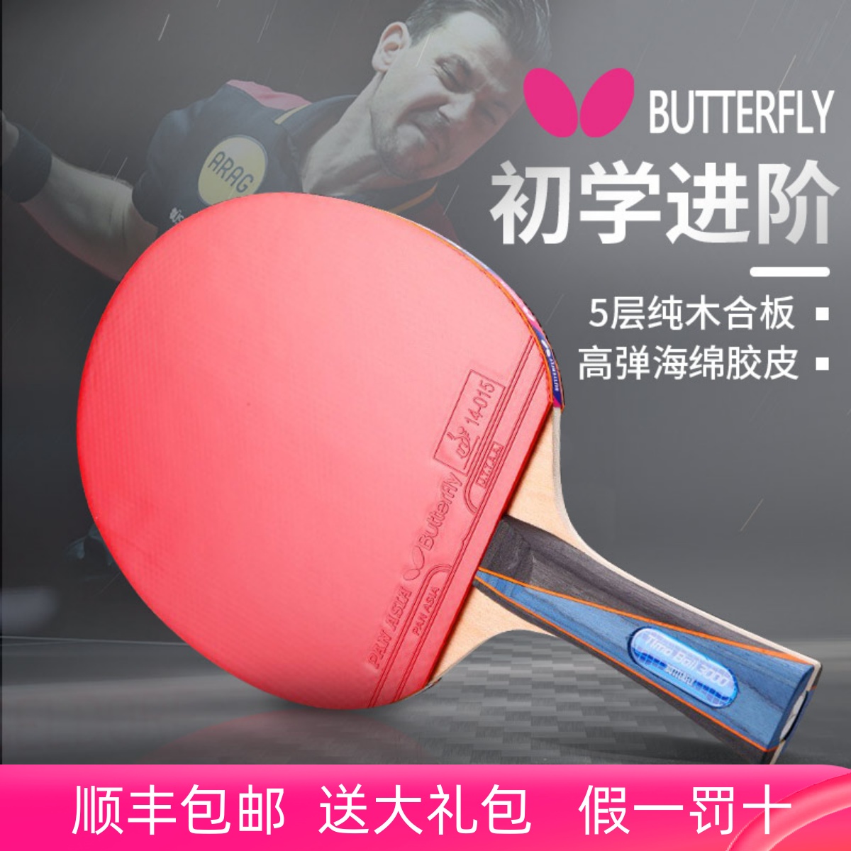 蝴蝶乒乓球拍波尔明星款