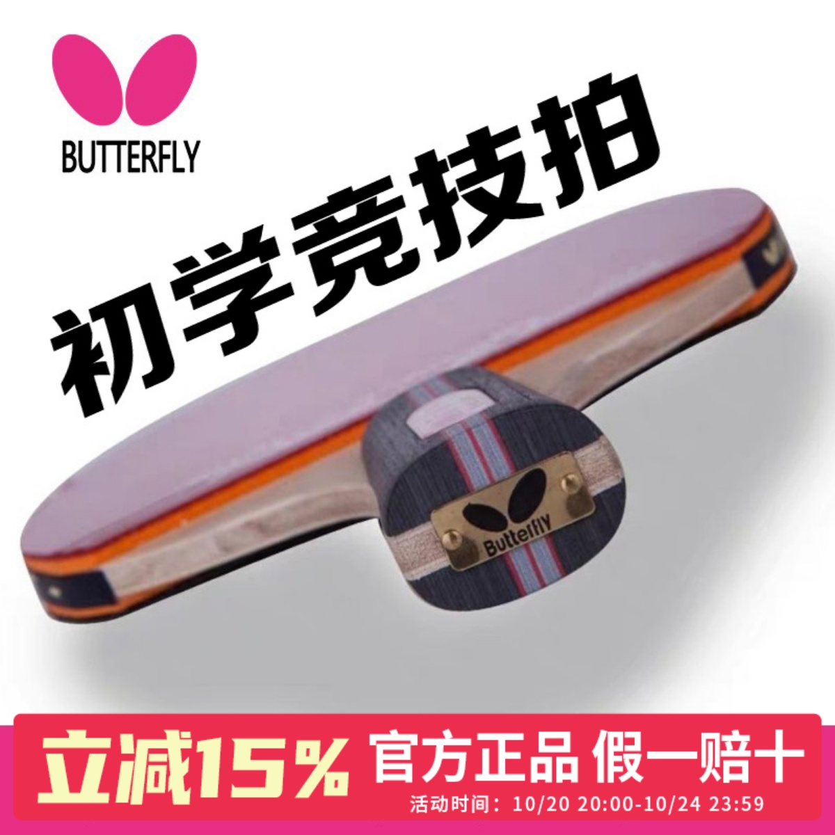 蝴蝶乒乓球拍3星级初学/进阶