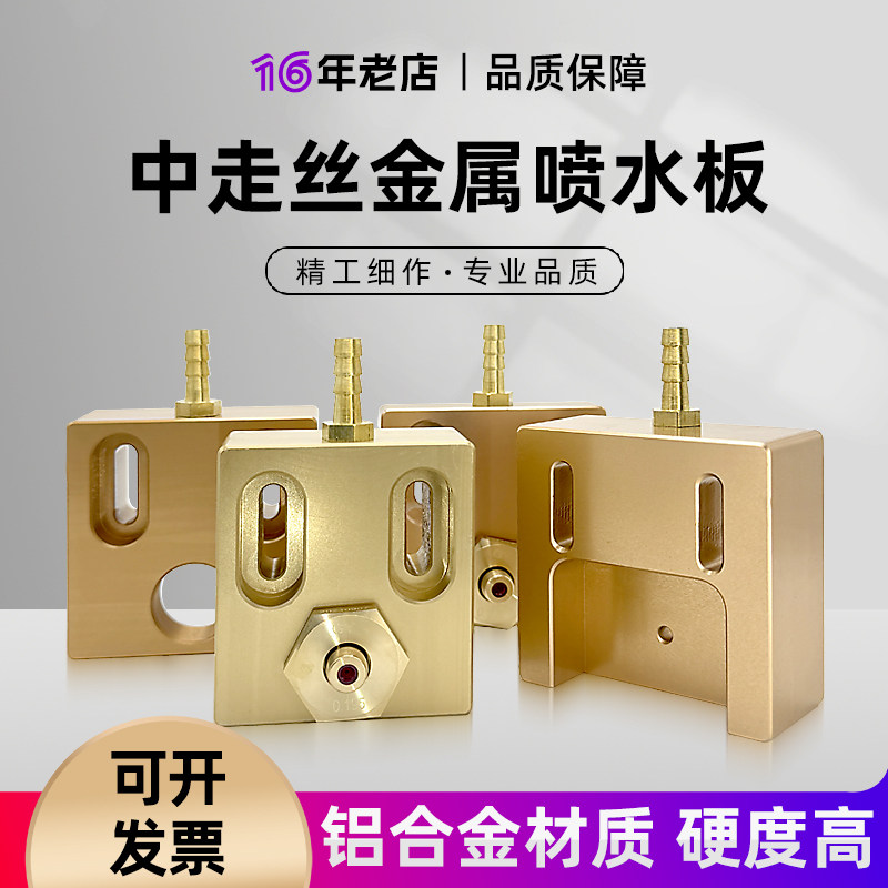 线切割配件大全大铁机炳丰中走丝机床眼膜座铝合金喷水板水嘴板