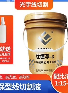 线切割大全优德孚-3环保型工作液切削液高厚度/高光洁/效率（黄色