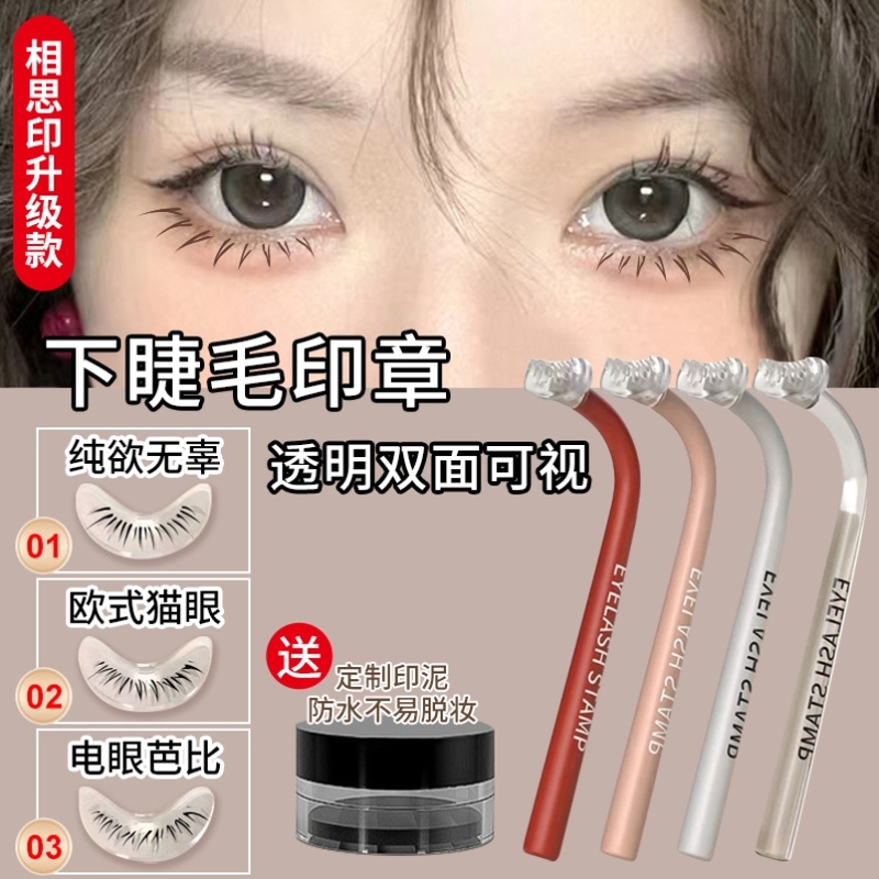 下睫毛印章神器相思印第三代版眼线笔自然画下眼假睫毛印章辅助器