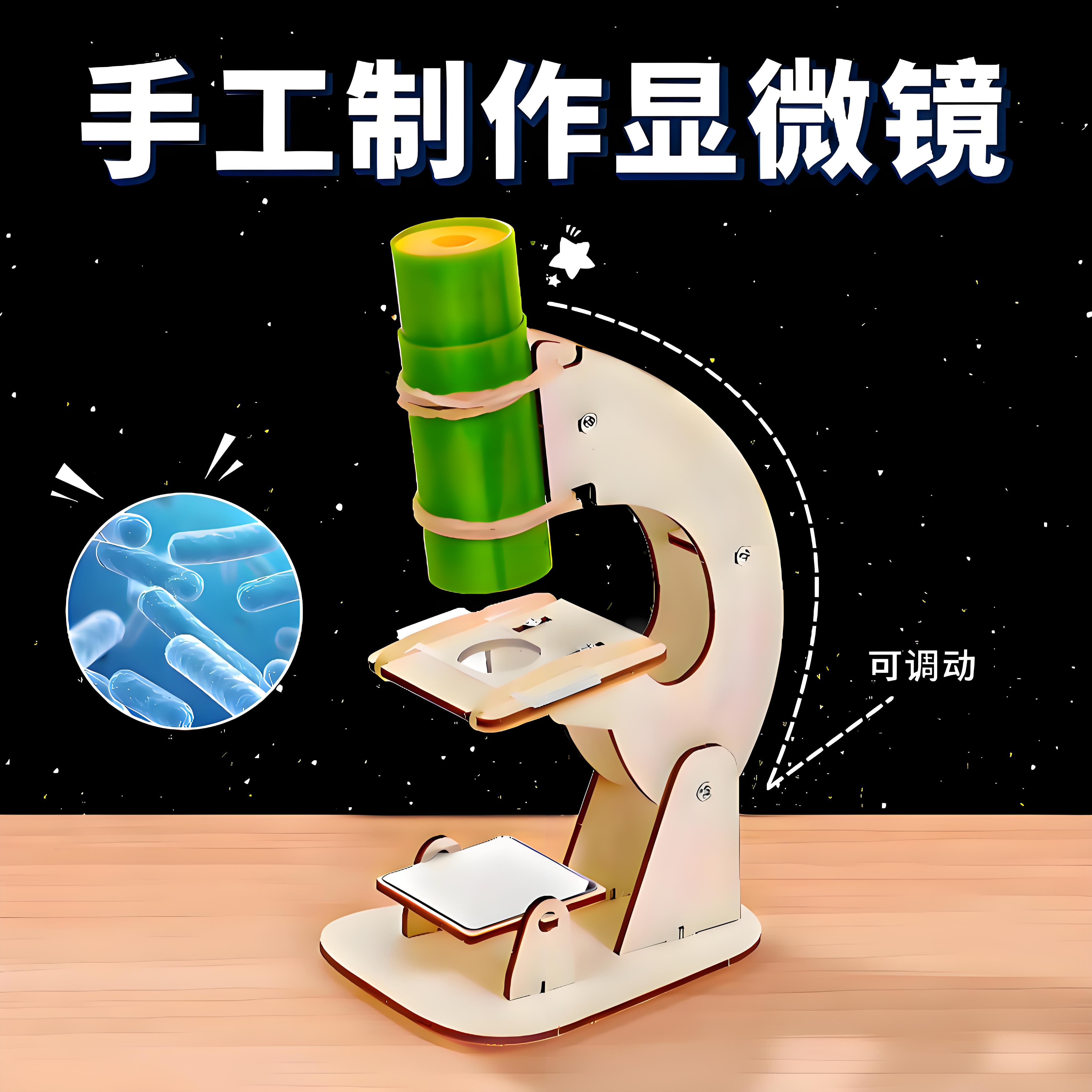 科学实验套装小学生自制显微镜手工diy材料儿童科技制作发明玩具8