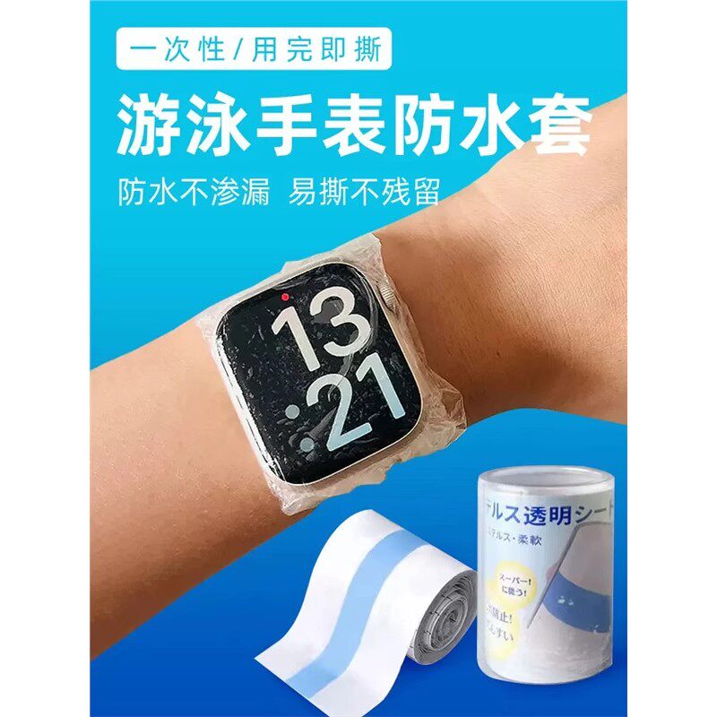 游泳手表防水保护套天才手表防水袋儿童手表防水袋智能手表防水膜