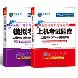 未来教育计算机二级ms office题库2026年教材视频考试msoffice