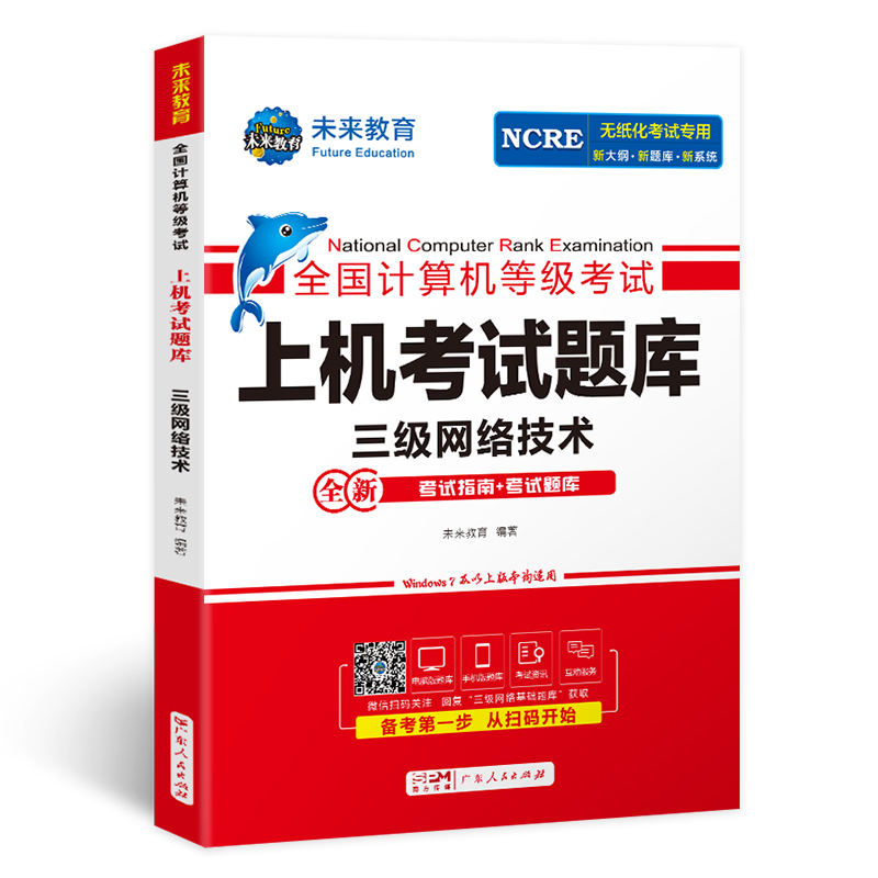 未来教育备考2025年全国计算机等级考试计算机三级网络技术上机考试题库 三级网络技术等级考试上机考试卷可搭配教材