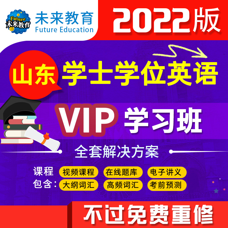 2022年新大綱山東成人學士學位英語考試題庫視頻課程詞彙水平考試在類目 教育培訓, 職業技能培訓, 沟通/记忆/性格/语言/自我提升中 - 來自Buy2taobao.com提供專業的淘寶代購服務