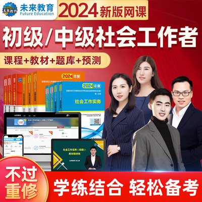 2024年助理初级社会工作者中级网课程教材视频社工师真题库押题