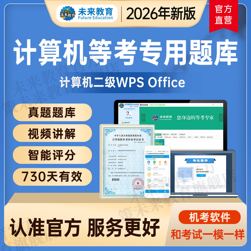 未来教育2026年全国计算机等级考试二级wps office上机题库视频