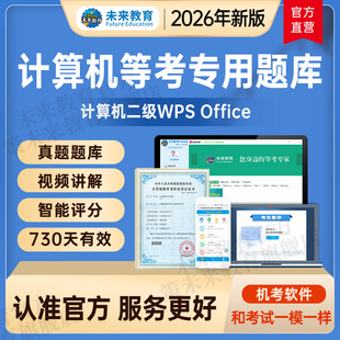 未来教育2026年全国计算机等级考试二级wps office上机题库视频