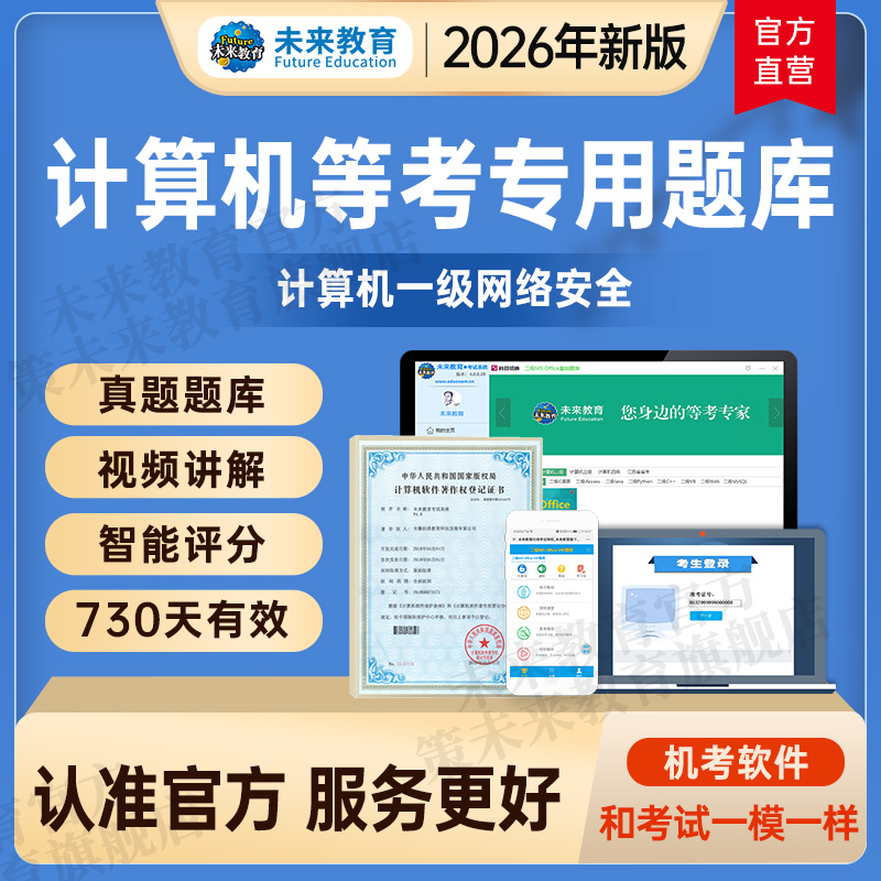 2026年未来教育全国计算机等级考试一级网络安全素质教育题库软件