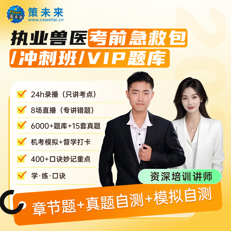 未来教育2025执业兽医师资格考试历年真题汇编模拟试卷题库执业兽医全科类可搭职业兽医师资格考试书兽医资格证考试机考题库