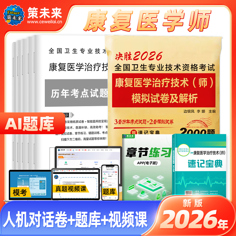 策未来教育备考2026年康复医学与治疗技术初级师历年真题模拟卷赠题库软件全国卫生专业技术资格考试书康复治疗师书搭人卫版教材