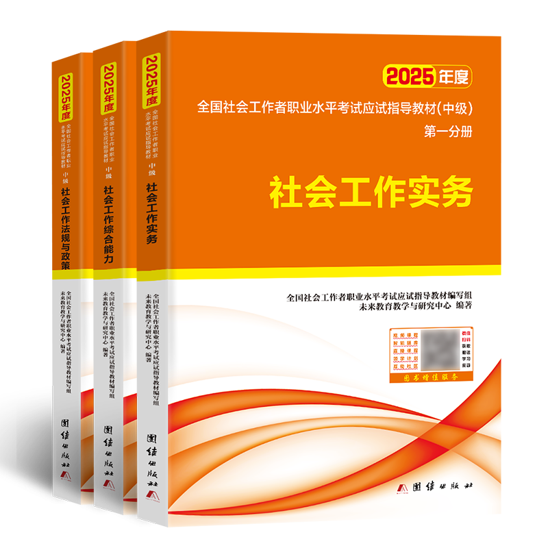 未来教育2026中级社会工作者教材