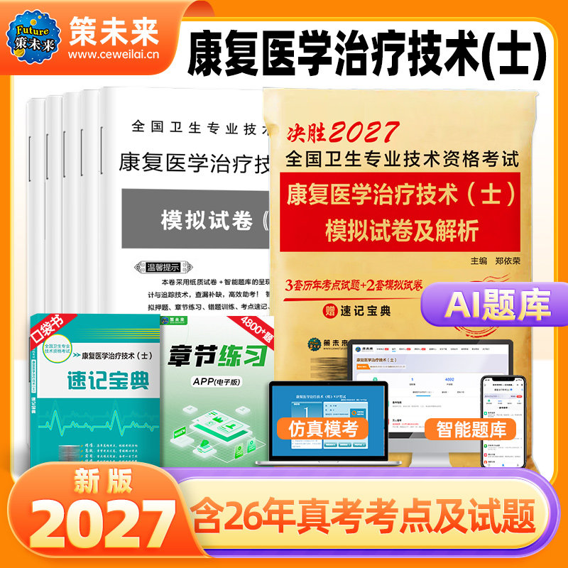 策未来2027年康复医学与治疗技术士历年真题模拟卷赠题库软件全国卫生专业技术资格考试用书康复治疗初级士师书搭人卫军医版