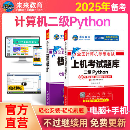 未来教育2025年全国计算机等级考试二级Python上机考试题库书课包