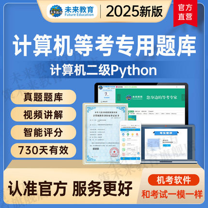 2026年未来教育计算机等级考试计算机二级python题库软件视频