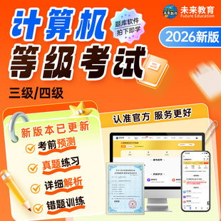 未来教育2026计算机三级网络技术四级嵌入式 数据库信息安全题库