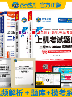 未来教育备考2025年9月全国计算机等级考试二级ms office教程公共基础教材上机考试题模拟考场MSOffice黄金搭档高级用书软件2016