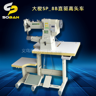 8B高头车缝纫机 厂家直销 大梭SP_8B直驱高头车