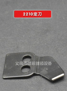 强信H牌缝纫机刀片 兄弟311G花样机定刀SA7944-001