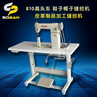 810高头车 鞋子帽子缝纫机  皮革制品加工缝纫机