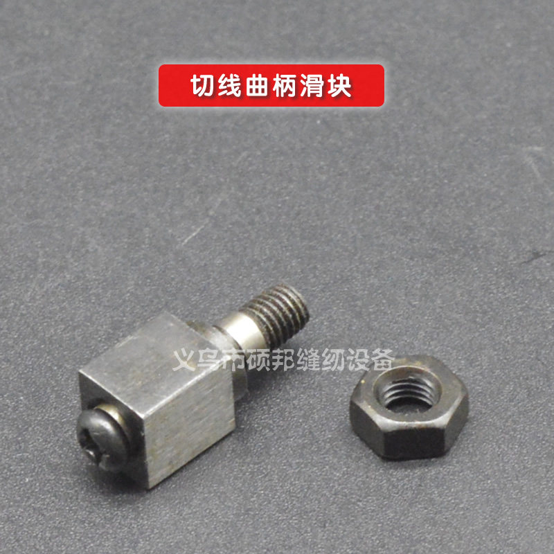 缝纫配件电脑平车剪线驱动组件滑块销子剪线架切线凸轮曲柄轴销子