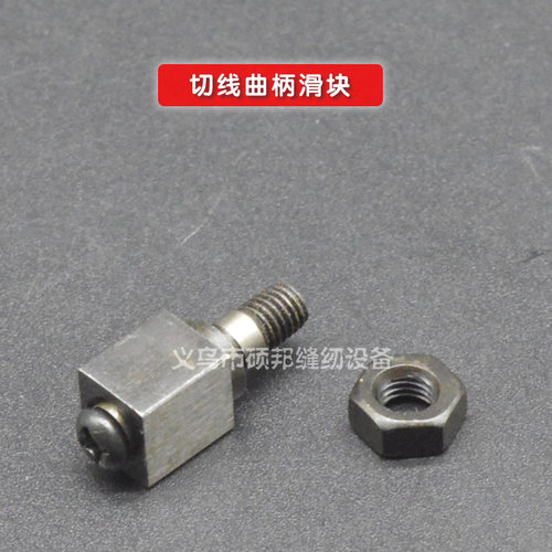缝纫配件电脑平车剪线驱动组件滑块销子剪线架切线凸轮曲柄轴销子