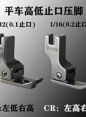 工业缝纫机 平车高低压脚0.2压线止口明线压脚 CR1/16N左高右低