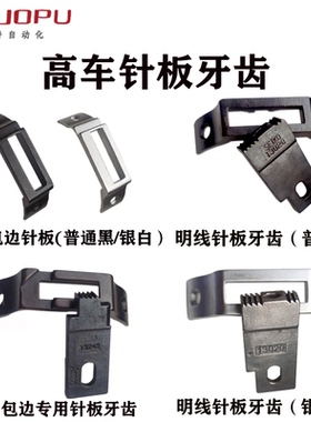 8B高车针板牙齿 高车带槽包边针 板白色原装针板牙齿压线针板配件