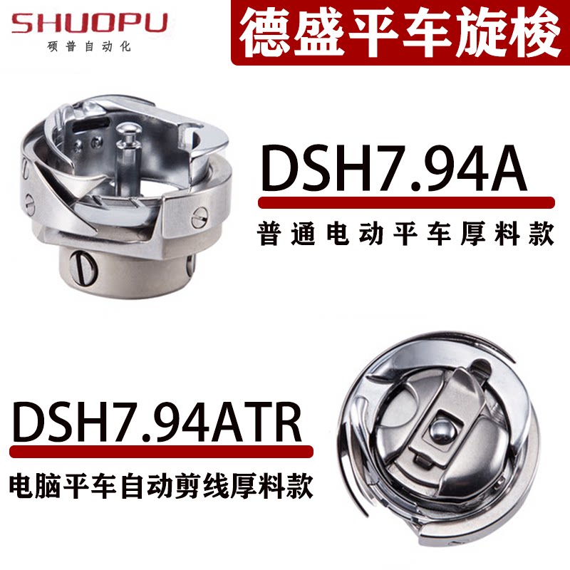 德盛7.94BTR 德盛旋梭电脑平车梭床高品质梭床平缝机梭头自动剪线