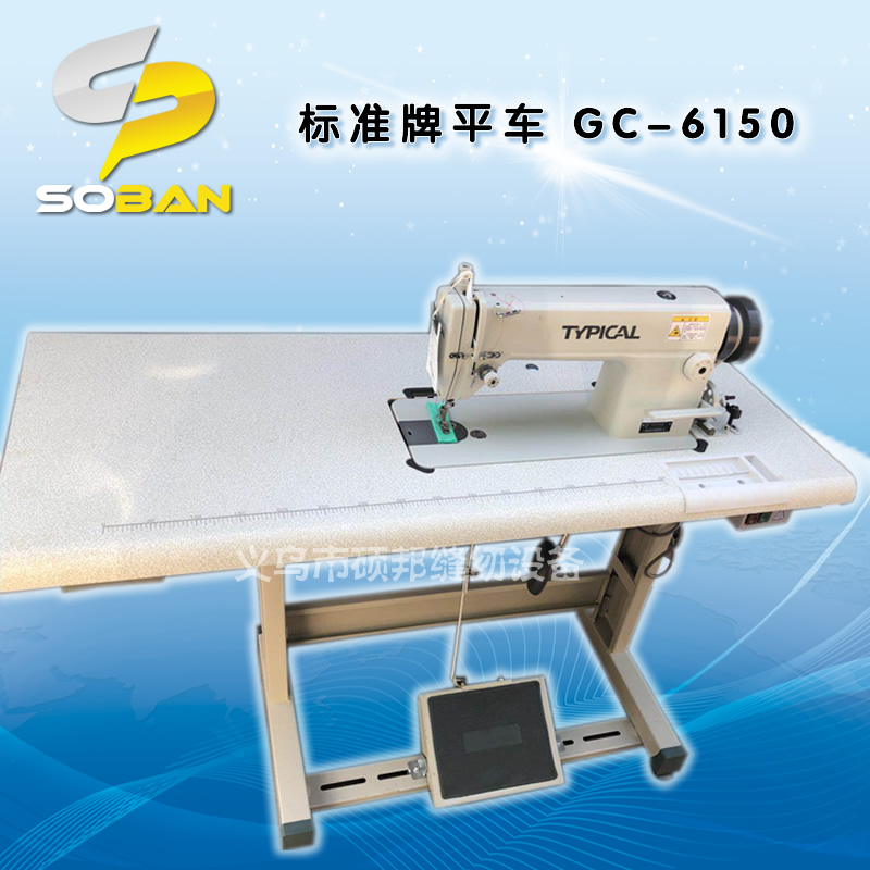 工业缝纫机 电脑平车 标准牌平车 GC-6150