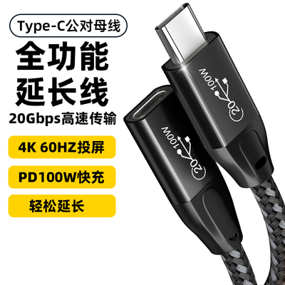 全功能typec延长线公对母加长数据线20gbps高速PD100快充4K投屏US