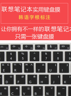 韩语字根联想笔记本电脑键盘膜THINKBOOK小新air15寸快捷键盘潮500015.6联想yogac49015寸Thinkbook15小新AIR