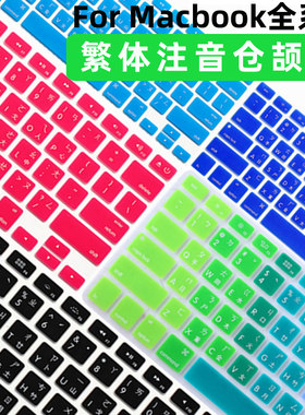 适用新款MAC苹果笔记本macbook电脑台湾繁体字根键盘保护膜16英寸pro13.3注音仓颉版12寸贴防尘罩15香港11.6