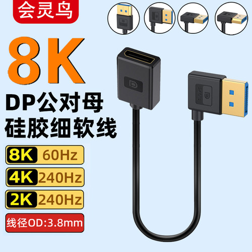 DP1.4公对母延长线8K超细软弯头4K240hz电脑显卡电竞显示器加长线
