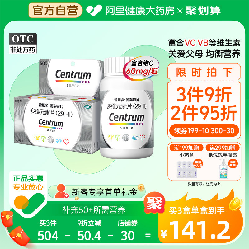 银善存多维元素片100中老年银片复合维生素c阿里健康大药房官方