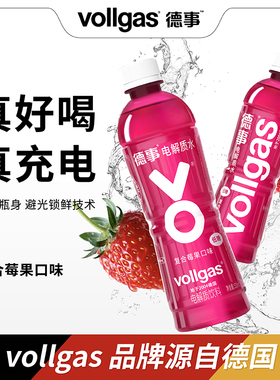 vollgas德事电解质水复合莓果口味维持体液和电解质平衡饮料临期