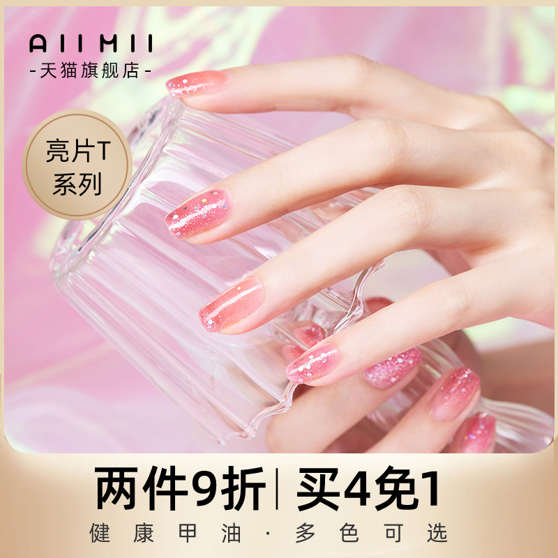 AIIMII健康指甲油可撕拉甲油镭射亮片免烤快干美甲专用甲油T系列