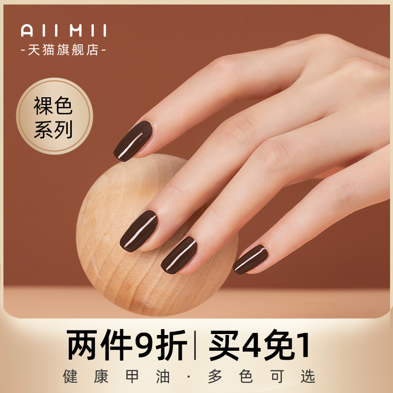AIIMII裸色指甲油10ml可撕拉指甲油免烤无味2023新款春夏裸色系