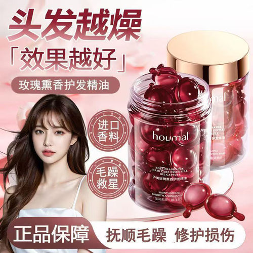 女士玫瑰护发精油胶囊头修受损