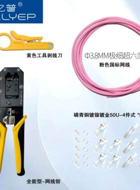 奥亿普两用网线钳+2米极细+四件式水晶头5个送小黄刀1把