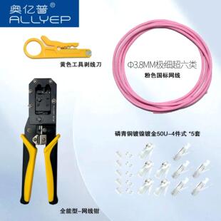 奥亿普两用网线钳+2米极细+四件式水晶头5个送小黄刀1把
