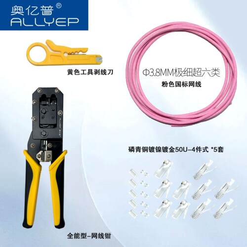 奥亿普两用网线钳+2米极细+四件式水晶头5个送小黄刀1把