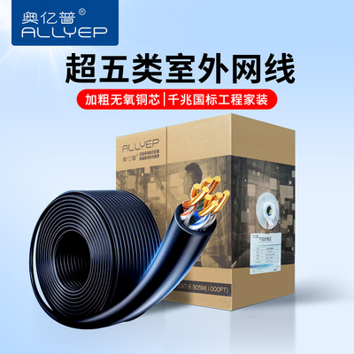 奥亿普超五类室外网线无氧铜
